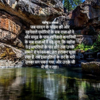 Picture 04 - यहोशू 5:1 HINIRV - जब यरदन के पश्चिम - Bible Verse Picture