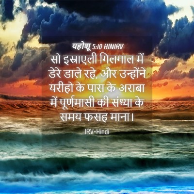Picture 04 - यहोशू 5:10 HINIRV - सो इस्राएली - Bible Verse Picture