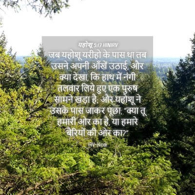Picture 04 - यहोशू 5:13 HINIRV - जब यहोशू यरीहो के - Bible Verse Picture