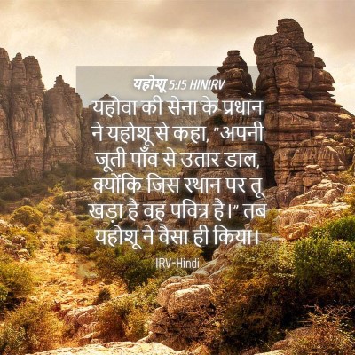 Picture 04 - यहोशू 5:15 HINIRV - यहोवा की सेना के - Bible Verse Picture