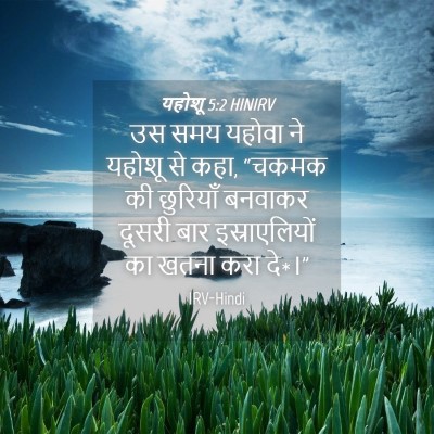 Picture 04 - यहोशू 5:2 HINIRV - उस समय यहोवा ने - Bible Verse Picture