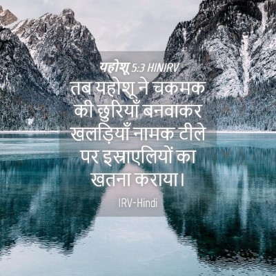 Picture 04 - यहोशू 5:3 HINIRV - तब यहोशू ने चकमक की - Bible Verse Picture