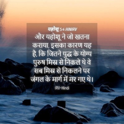Picture 04 - यहोशू 5:4 HINIRV - और यहोशू ने जो खतना - Bible Verse Picture