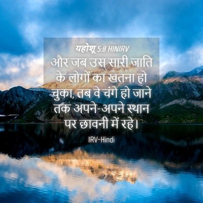 Picture 04 - यहोशू 5:8 HINIRV - और जब उस सारी जाति - Bible Verse Picture