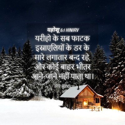Picture 04 - यहोशू 6:1 HINIRV - यरीहो के सब फाटक - Bible Verse Picture