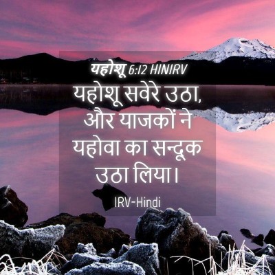 Picture 04 - यहोशू 6:12 HINIRV - यहोशू सवेरे उठा, और - Bible Verse Picture