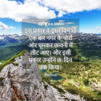 Picture 04 - यहोशू 6:14 HINIRV - इस प्रकार वे दूसरे - Bible Verse Picture