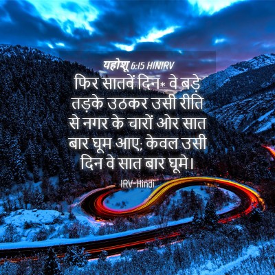 Picture 04 - यहोशू 6:15 HINIRV - फिर सातवें दिन* वे - Bible Verse Picture