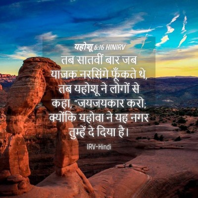Picture 04 - यहोशू 6:16 HINIRV - तब सातवीं बार जब - Bible Verse Picture