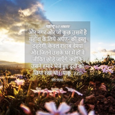 Picture 04 - यहोशू 6:17 HINIRV - और नगर और जो कुछ - Bible Verse Picture
