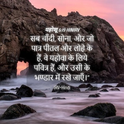 Picture 04 - यहोशू 6:19 HINIRV - सब चाँदी, सोना, और - Bible Verse Picture