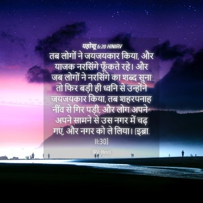 Picture 04 - यहोशू 6:20 HINIRV - तब लोगों ने - Bible Verse Picture