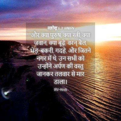 Picture 04 - यहोशू 6:21 HINIRV - और क्या पुरुष, क्या - Bible Verse Picture