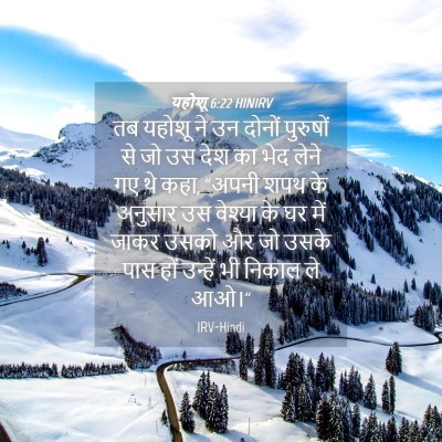 Picture 04 - यहोशू 6:22 HINIRV - तब यहोशू ने उन - Bible Verse Picture
