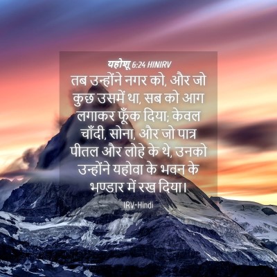 Picture 04 - यहोशू 6:24 HINIRV - तब उन्होंने नगर को, - Bible Verse Picture