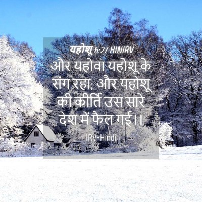 Picture 04 - यहोशू 6:27 HINIRV - और यहोवा यहोशू के - Bible Verse Picture