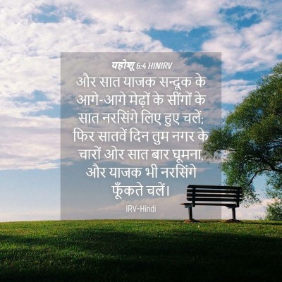 Picture 04 - यहोशू 6:4 HINIRV - और सात याजक सन्दूक - Bible Verse Picture