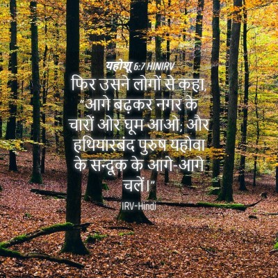 Picture 04 - यहोशू 6:7 HINIRV - फिर उसने लोगों से - Bible Verse Picture