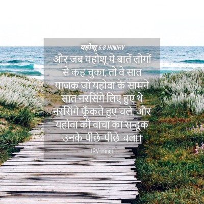 Picture 04 - यहोशू 6:8 HINIRV - और जब यहोशू ये - Bible Verse Picture