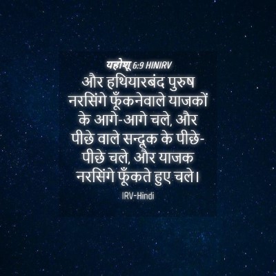 Picture 04 - यहोशू 6:9 HINIRV - और हथियारबंद - Bible Verse Picture