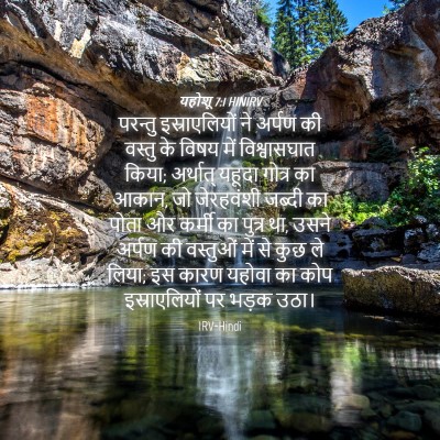 Picture 04 - यहोशू 7:1 HINIRV - परन्तु - Bible Verse Picture