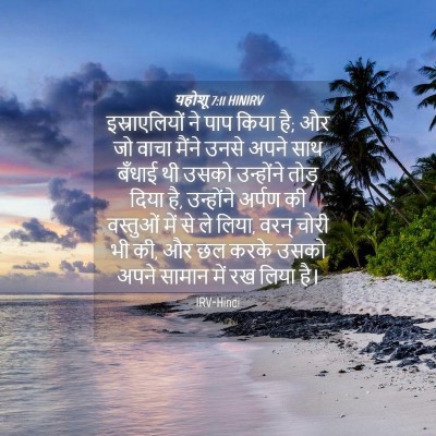 Picture 04 - यहोशू 7:11 HINIRV - इस्राएलियों ने - Bible Verse Picture