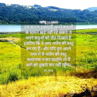 Picture 04 - यहोशू 7:12 HINIRV - इस कारण इस्राएली - Bible Verse Picture