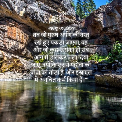 Picture 04 - यहोशू 7:15 HINIRV - तब जो पुरुष अर्पण - Bible Verse Picture