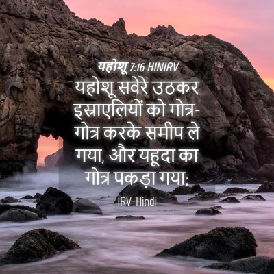 Picture 04 - यहोशू 7:16 HINIRV - यहोशू सवेरे उठकर - Bible Verse Picture