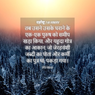 Picture 04 - यहोशू 7:18 HINIRV - तब उसने उसके घराने - Bible Verse Picture