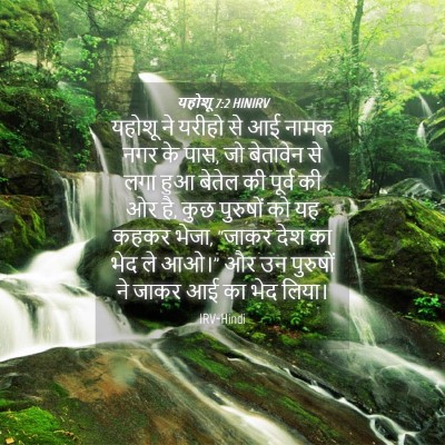 Picture 04 - यहोशू 7:2 HINIRV - यहोशू ने यरीहो से - Bible Verse Picture