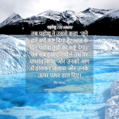 Picture 04 - यहोशू 7:25 HINIRV - तब यहोशू ने उससे - Bible Verse Picture