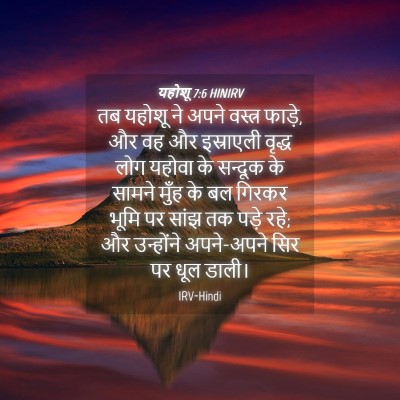 Picture 04 - यहोशू 7:6 HINIRV - तब यहोशू ने अपने - Bible Verse Picture
