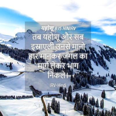 Picture 04 - यहोशू 8:15 HINIRV - तब यहोशू और सब - Bible Verse Picture