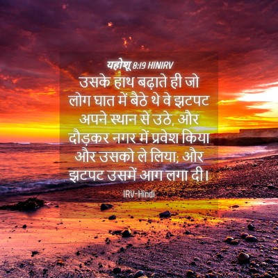 Picture 04 - यहोशू 8:19 HINIRV - उसके हाथ बढ़ाते ही - Bible Verse Picture