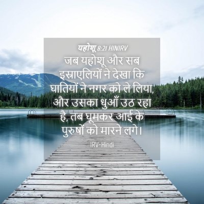 Picture 04 - यहोशू 8:21 HINIRV - जब यहोशू और सब - Bible Verse Picture