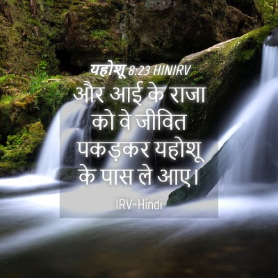 Picture 04 - यहोशू 8:23 HINIRV - और आई के राजा को वे - Bible Verse Picture