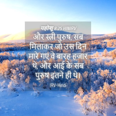 Picture 04 - यहोशू 8:25 HINIRV - और स्त्री पुरुष, सब - Bible Verse Picture