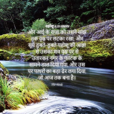 Picture 04 - यहोशू 8:29 HINIRV - और आई के राजा को - Bible Verse Picture