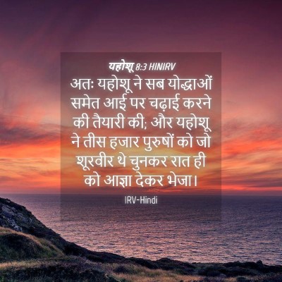 Picture 04 - यहोशू 8:3 HINIRV - अतः यहोशू ने सब - Bible Verse Picture