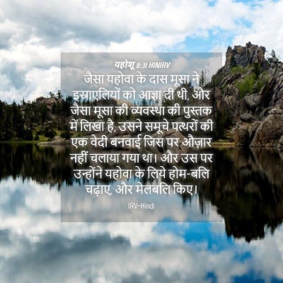 Picture 04 - यहोशू 8:31 HINIRV - जैसा यहोवा के दास - Bible Verse Picture
