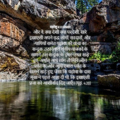 Picture 04 - यहोशू 8:33 HINIRV - और वे, क्या देशी - Bible Verse Picture