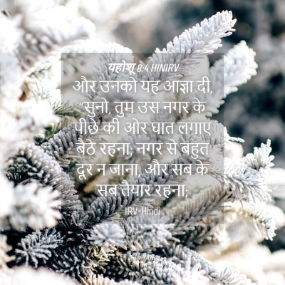 Picture 04 - यहोशू 8:4 HINIRV - और उनको यह आज्ञा - Bible Verse Picture
