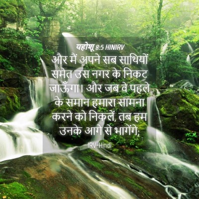 Picture 04 - यहोशू 8:5 HINIRV - और मैं अपने सब - Bible Verse Picture