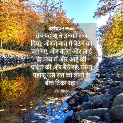 Picture 04 - यहोशू 8:9 HINIRV - तब यहोशू ने उनको - Bible Verse Picture