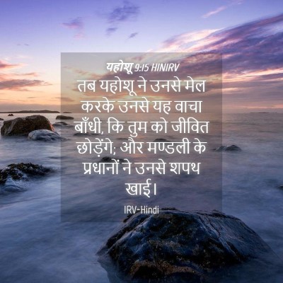 Picture 04 - यहोशू 9:15 HINIRV - तब यहोशू ने उनसे - Bible Verse Picture