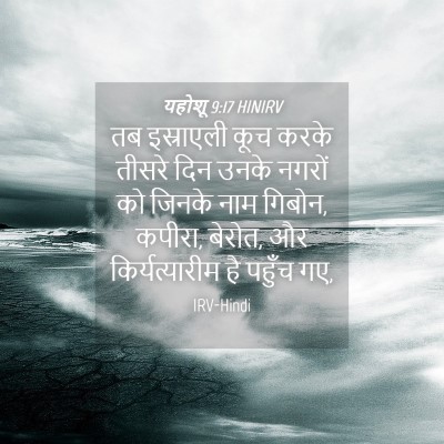 Picture 04 - यहोशू 9:17 HINIRV - तब इस्राएली कूच - Bible Verse Picture