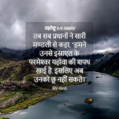 Picture 04 - यहोशू 9:19 HINIRV - तब सब प्रधानों ने - Bible Verse Picture