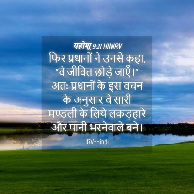 Picture 04 - यहोशू 9:21 HINIRV - फिर प्रधानों ने - Bible Verse Picture