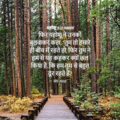 Picture 04 - यहोशू 9:22 HINIRV - फिर यहोशू ने उनको - Bible Verse Picture
